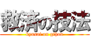 救済の技法 (kyusai on gihou)
