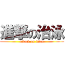 進撃の治泳 (attack on titan)