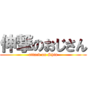 伸撃のおじさん (attack on Shin)