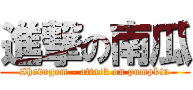 進撃の南瓜 (#havegem - attack on pumpkin)