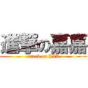 進撃の嘉嘉 (attack on JIA)