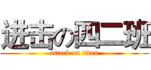 进击の四二班 (attack on titan)