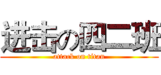 进击の四二班 (attack on titan)