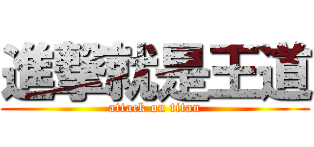 進撃就是王道 (attack on titan)