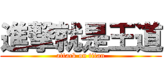 進撃就是王道 (attack on titan)