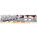 進撃就是王道 (attack on titan)