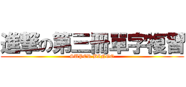 進撃の第三冊單字複習 (SUPER BINGO)