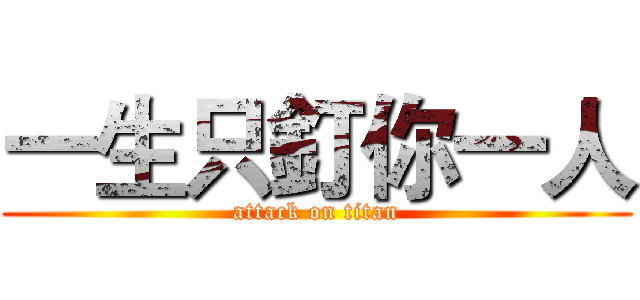 一生只釘你一人 (attack on titan)
