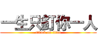 一生只釘你一人 (attack on titan)
