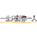 一生只釘你一人 (attack on titan)