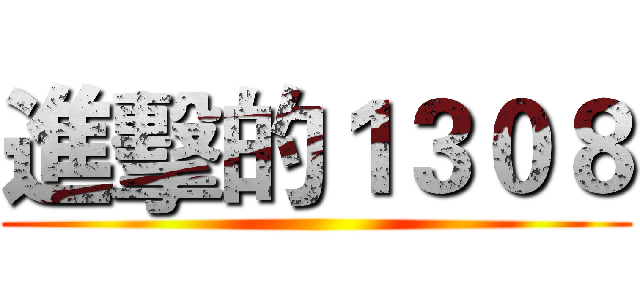 進擊的１３０８ ()
