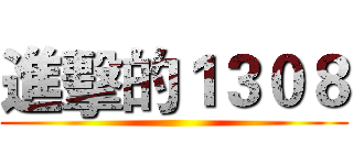 進擊的１３０８ ()