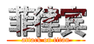 菲律宾 (attack on titan)