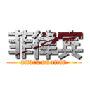 菲律宾 (attack on titan)