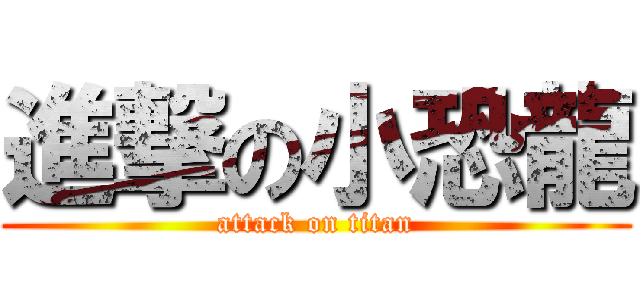 進撃の小恐龍 (attack on titan)
