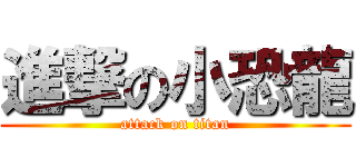 進撃の小恐龍 (attack on titan)
