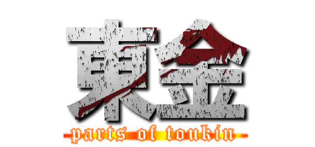 東金 (parts of toukin)