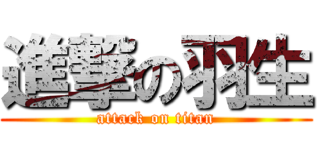 進撃の羽生 (attack on titan)