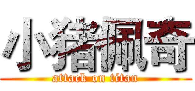 小猪佩奇 (attack on titan)
