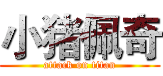 小猪佩奇 (attack on titan)