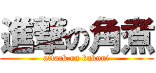 進撃の角煮 (attack on kakuni)