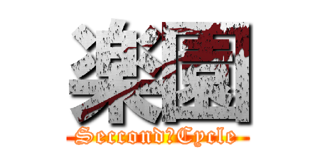 楽園 (Seccond　Cycle)