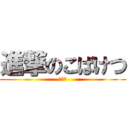 進撃のこばけつ (もやし)