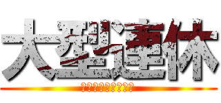 大型連休 (ゴールデンウイーク)