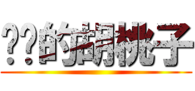 进击的胡桃子 ()