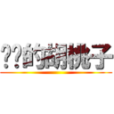 进击的胡桃子 ()