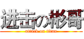 进击の彬哥 (attack on titan)