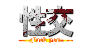 性交 (Fuck you)