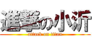 進撃の小沂 (attack on titan)