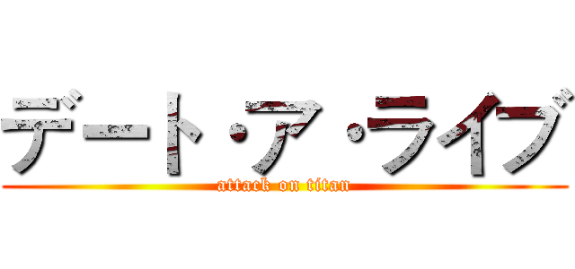デート·ア·ライブ (attack on titan)