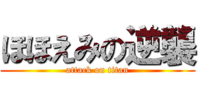 ほほえみの逆襲 (attack on titan)