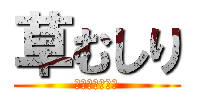 草むしり (お見積もり無料)