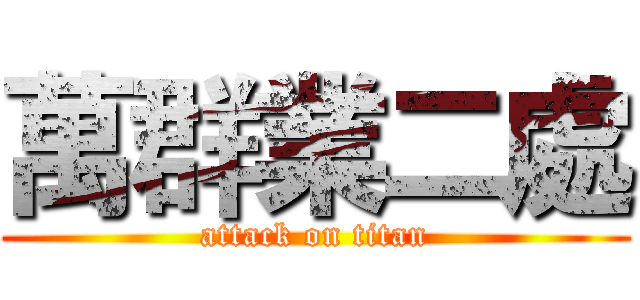 萬群業二處 (attack on titan)