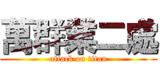 萬群業二處 (attack on titan)
