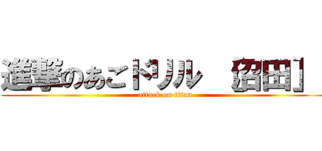 進撃のあごドリル ［沼田］  (attack on titan)