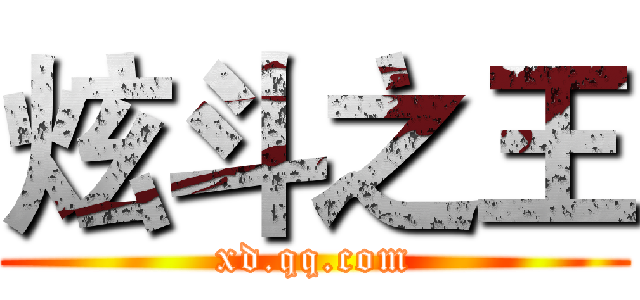 炫斗之王 (xd.qq.com)