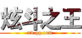 炫斗之王 (xd.qq.com)