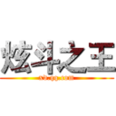 炫斗之王 (xd.qq.com)