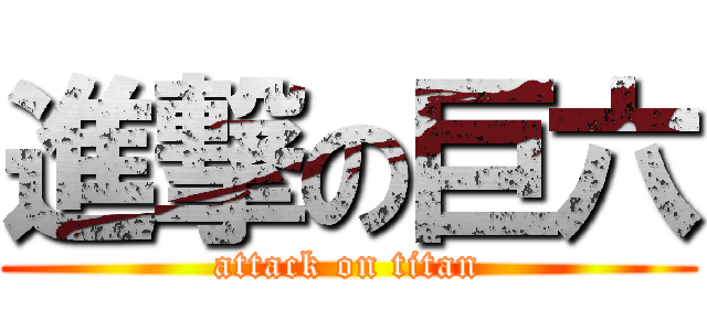 進撃の巨六 (attack on titan)