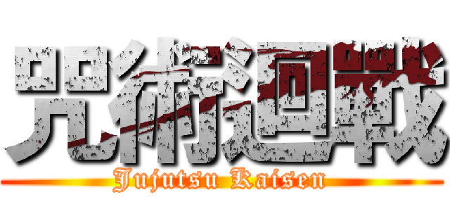 咒術迴戰 (Jujutsu Kaisen)