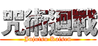 咒術迴戰 (Jujutsu Kaisen)