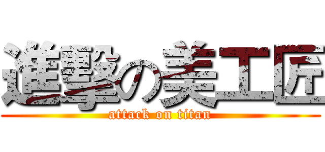 進擊の美工匠 (attack on titan)