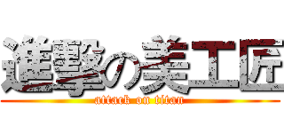 進擊の美工匠 (attack on titan)