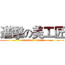 進擊の美工匠 (attack on titan)