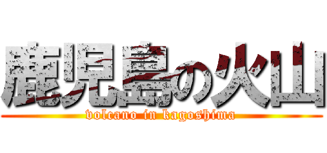 鹿児島の火山 (volcano in kagoshima)