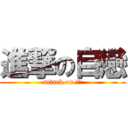 進撃の自戀 (attack on 自戀)